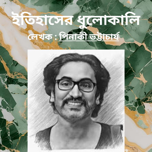 ইতিহাসের ধুলোকালি লেখক : পিনাকী ভট্টাচার্য