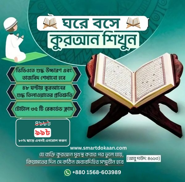 কুরআন শিক্ষা কোর্স